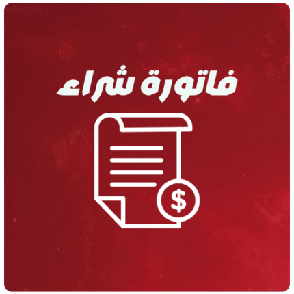 فاتورة شراء خدمة